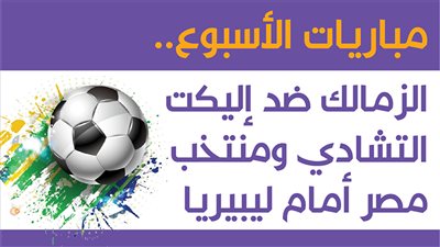 مباريات الأسبوع.. الزمالك ضد إليكت التشادي ومنتخب مصر أمام ليبيريا