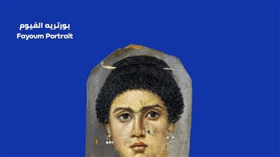 احتفالات فك رموز حجر رشيد.. تعرف على بورتريه الفيوم