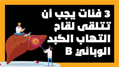 3 فئات يجب أن تتلقى لقاح التهاب الكبد الوبائي B| انفوجراف 