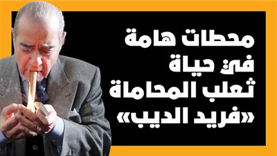  محطات هامة في حياة ثعلب المحاماة 