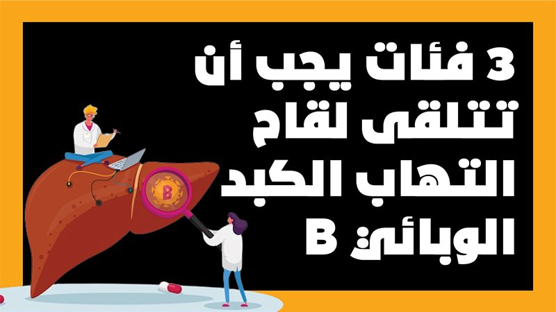 تطعيم التهاب الكبد