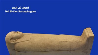 ضمن حملة كنز في محافظتك.. تعرف على تابوت تل الدير وأسباب نقله من دمياط