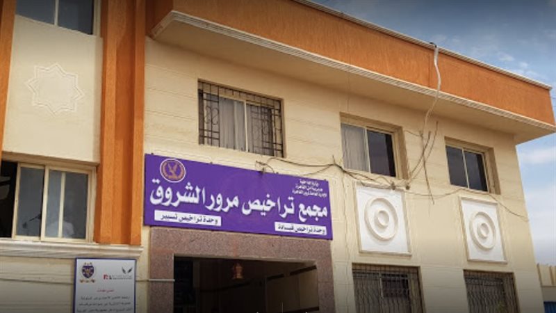 مجمع تراخيص مرور