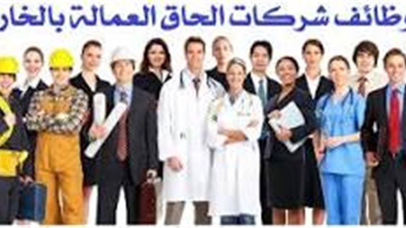 شركات توظيف العمالة