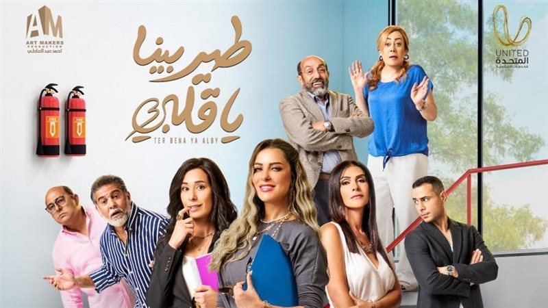 مسلسل طير بينا يا