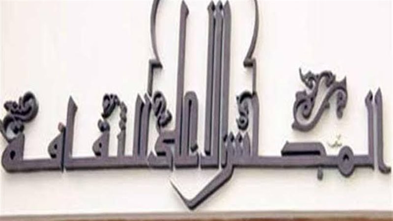 الأعلى للثقافة 