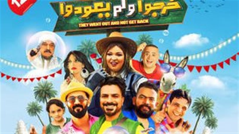 بوستر فيلم خرجوا