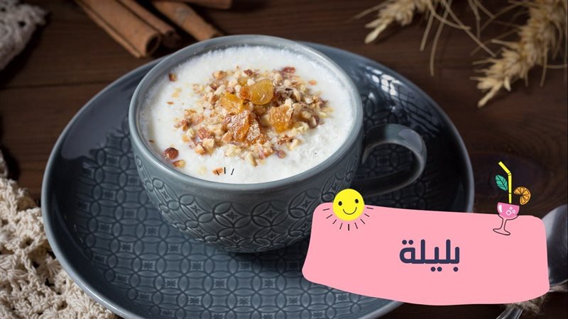 البليلة باللبن