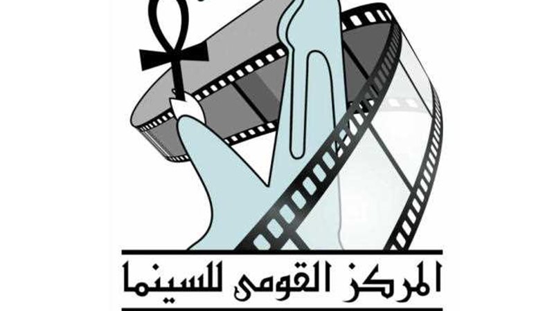 المركز القومي للسينما