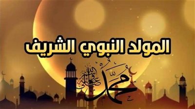 السبت 8 أكتوبر.. ذكرى المولد النبوي الشريف