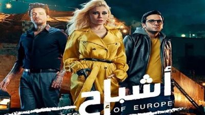 أشباح أوروبا وتسليم أهالي يتصدران شباك التذاكر في الأعلى مبيعًا بالسينما