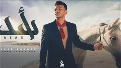 حودة بندق يستمر في صدارة التريند بكليب 