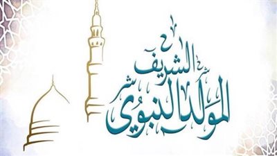 موعد اجازة المولد النبوي 2022