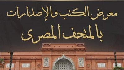 بـ2 جنيه.. معرض لبيع الكتب النادرة وأحدث الإصدارات بمتحف التحرير