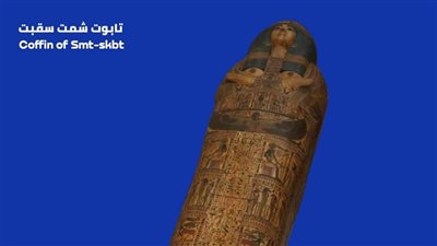 ذكرى نشأة علم المصريات.. تعرف على تابوت شمت سقبت