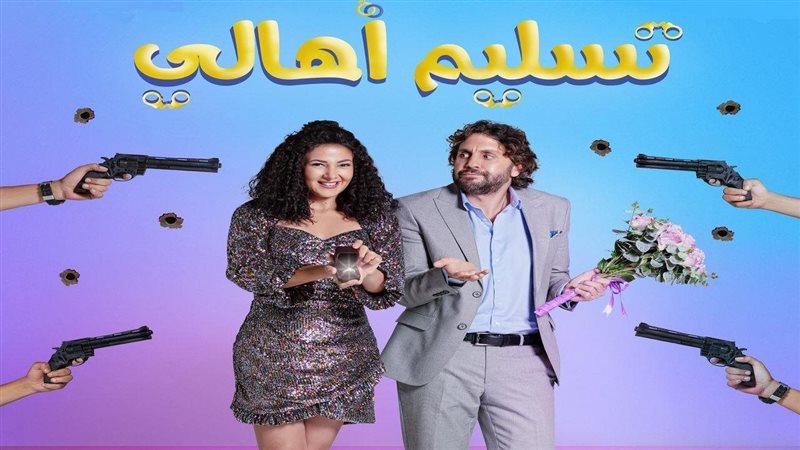 فيلم تسليم أهالي
