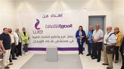 المصرية للاتصالات تتبرع بوحدة فرم وتعقيم النفايات الطبية لأحد المستشفيات