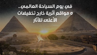 في يوم السياحة العالمي.. 5 مواقع أثرية خارج تخفيضات الأعلى للآثار | انفوجراف
