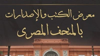 بـ2 جنيه.. قائمة الكتب المعروضة للبيع بالمتحف المصري بالتحرير