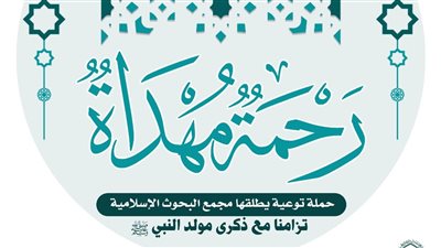 احتفالا بذكرى المولد النبوي.. البحوث الإسلامية يطلق حملة توعية بعنوان 