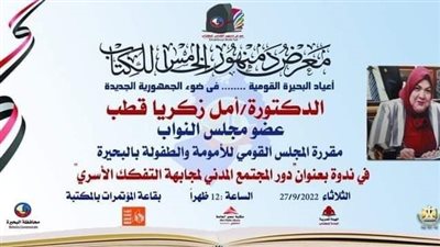 ندوة بمعرض دمنهور للكتاب عن دور المجتمع المدني لمجابهة التفكك الأسري