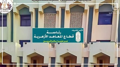  المصروفات الدراسية بالمعاهد الأزهرية | انفوجراف