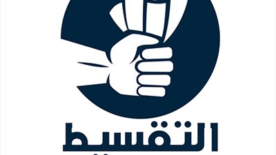 ضوابط البيع بالتقسيط وفقًا لقانون حماية المستهلك 