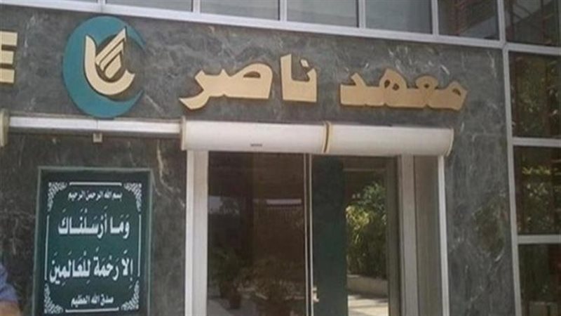 معهد ناصر 