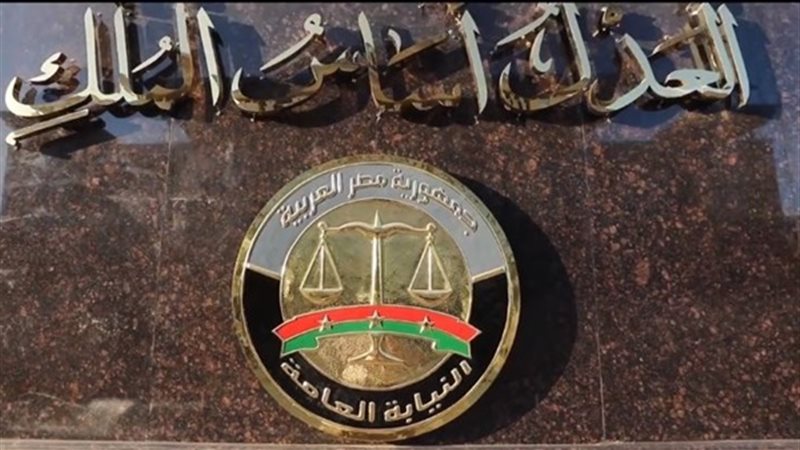  النيابة العامة 