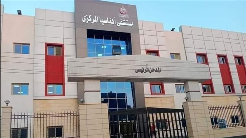 مستشفى إهناسيا التخصصي،