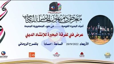 عرض فني لفرقة الانشاد الديني ضمن فعاليات معرض دمنهور الخامس للكتاب| صور 