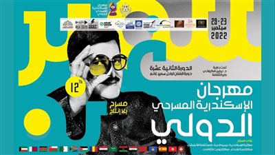 الليلة..حفل ختام مهرجان الإسكندرية المسرحي ال12