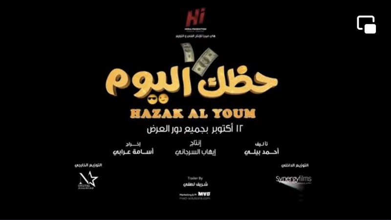 فيلم حظك اليوم 