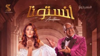 دنيا سمير غانم تكشف موعد عرض مسرحيتها الجديد 