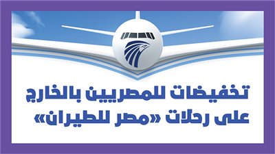 تخفيضات للمصريين بالخارج على رحلات 