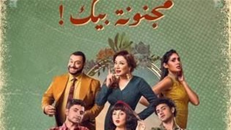 مجنونة بيك