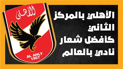 الأهلي بالمركز الثاني كأفضل شعار نادٍ بالعالم |إنفوجراف 