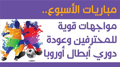 مباريات الأسبوع.. مواجهات قوية للمحترفين وعودة دوري أبطال أوروبا|انفوجراف