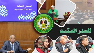 بدء التسجيل ببرنامج المصدر المعتمد على موقع هيئة الرقابة على الصادرات.. اليوم 