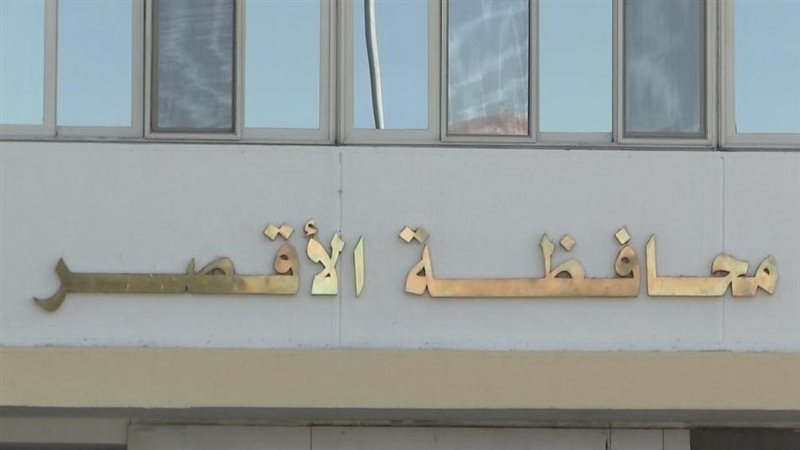 الاقصر