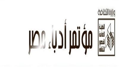 بعد غياب عامين.. تفاصيل الدورة الـ35 من مؤتمر أدباء مصر 