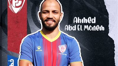 رسميا.. بتروجت يعلن ضم أحمد عبد المنعم لاعب المقاصة 3 مواسم