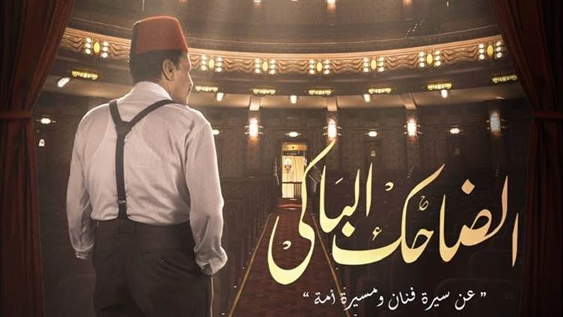 بوستر مسلسل الضاحك
