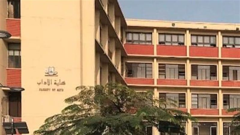 كلية الآداب جامعة