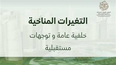 القومي للحوكمة والتنمية المستدامة يصدر قاموسًا عن التغيرات المناخية