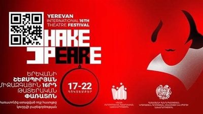 بمشاركة 18 فرقة.. تعرف على فعاليات مهرجان يريفان الدولي لمسرح شكسبير