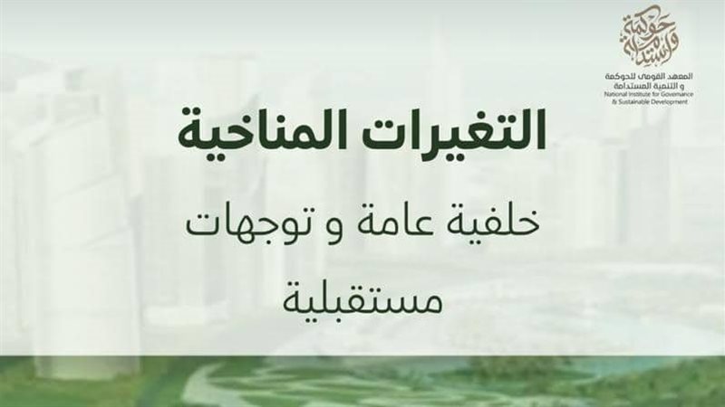 المعهد القومي للحوكمة