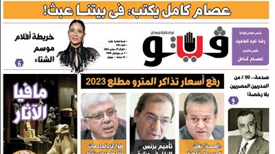 العدد (532) من «فيتو» وأبرز عناوينه: عصام‭ ‬كامل‭ ‬يكتب‭: ‬فى‭ ‬بيتنـا‭ ‬عبث‭!‬