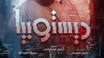 موعد بدء عرض مسلسل ديستوبيا على منصة شاهد VIP