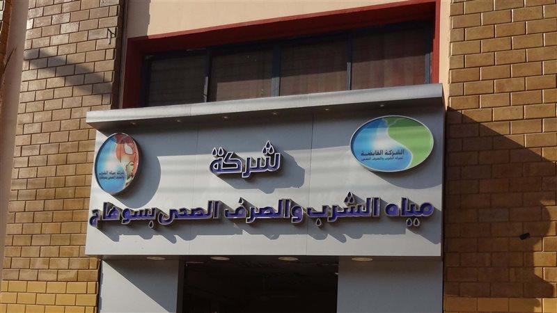 الشركة القابضة لمياه